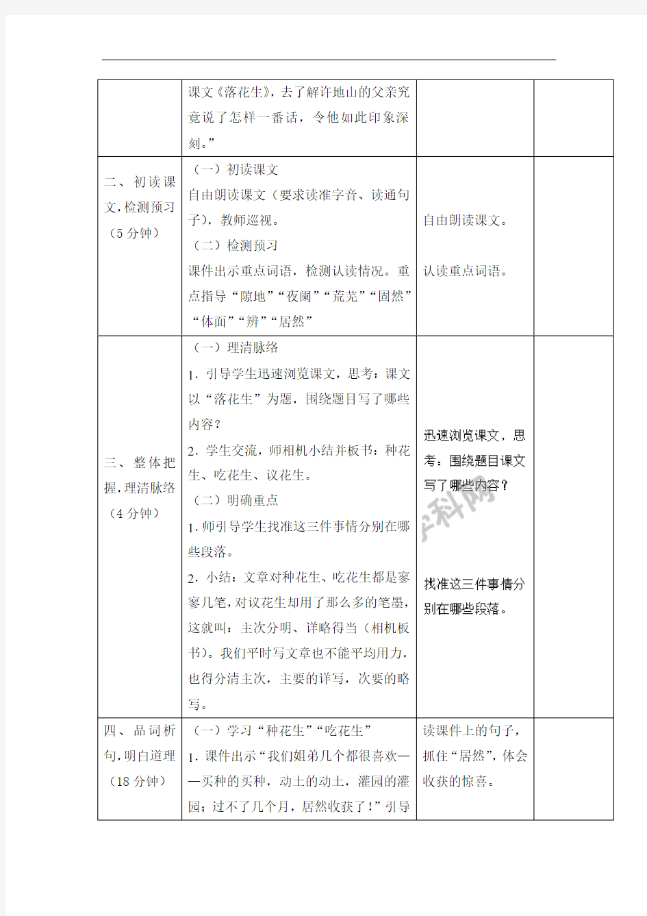 四年级上册语文教案-落花生-