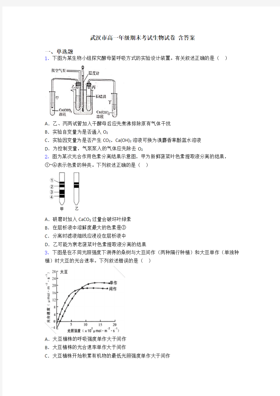 武汉市高一年级期末考试生物试卷 含答案