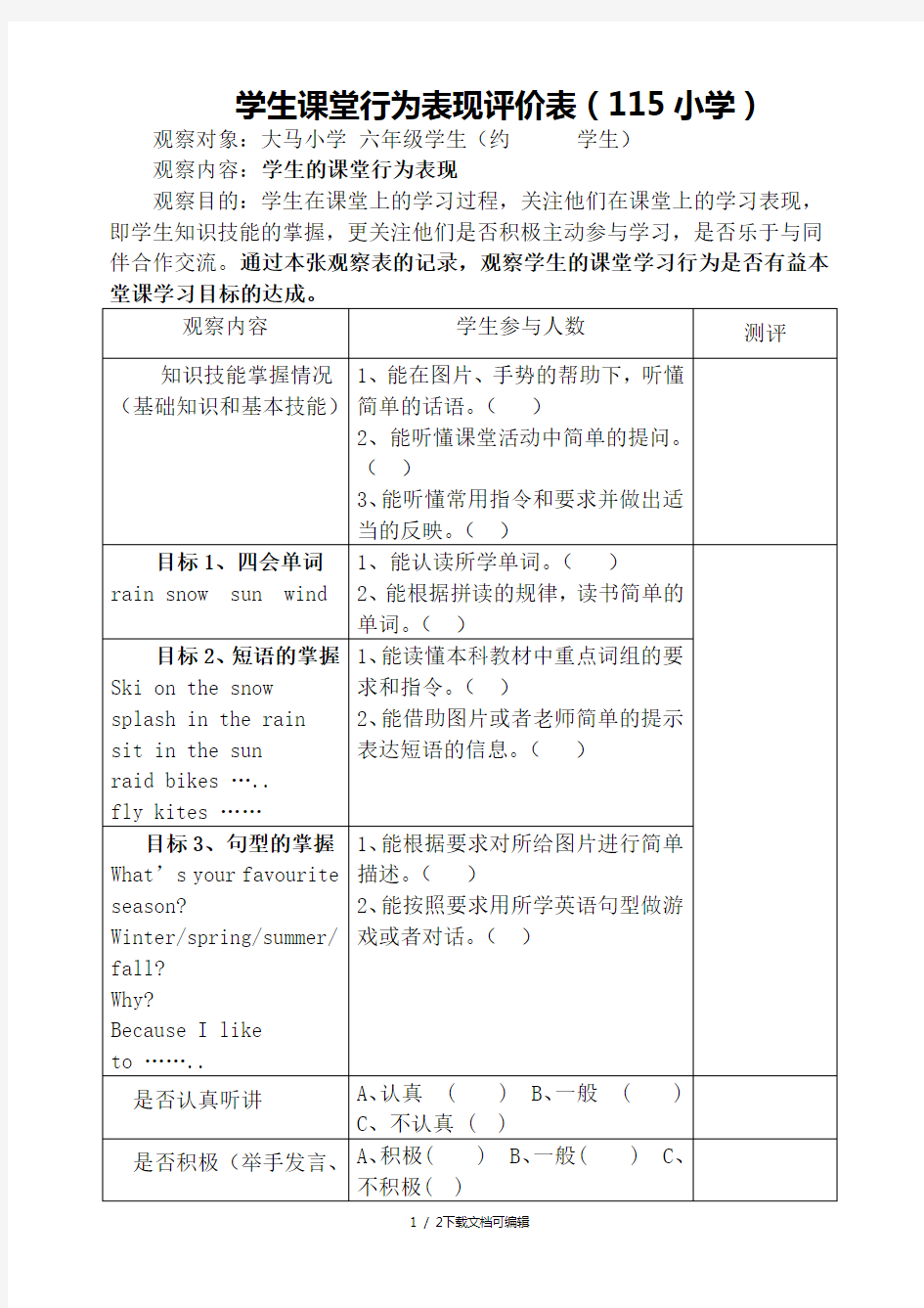 学生课堂行为表现评价表