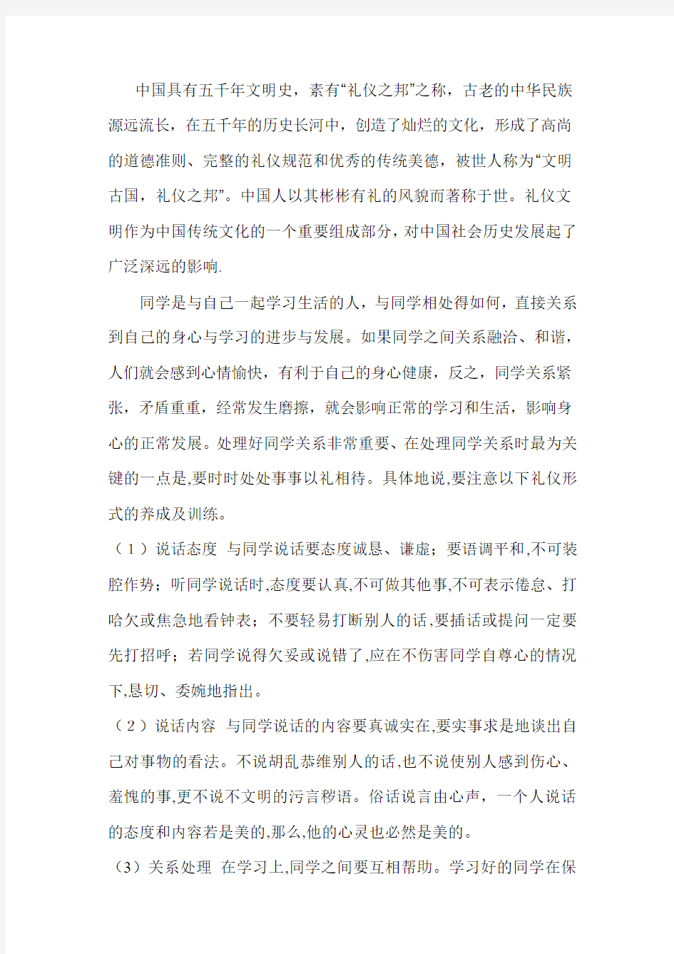 国旗下讲话,礼仪,同学之间的礼仪