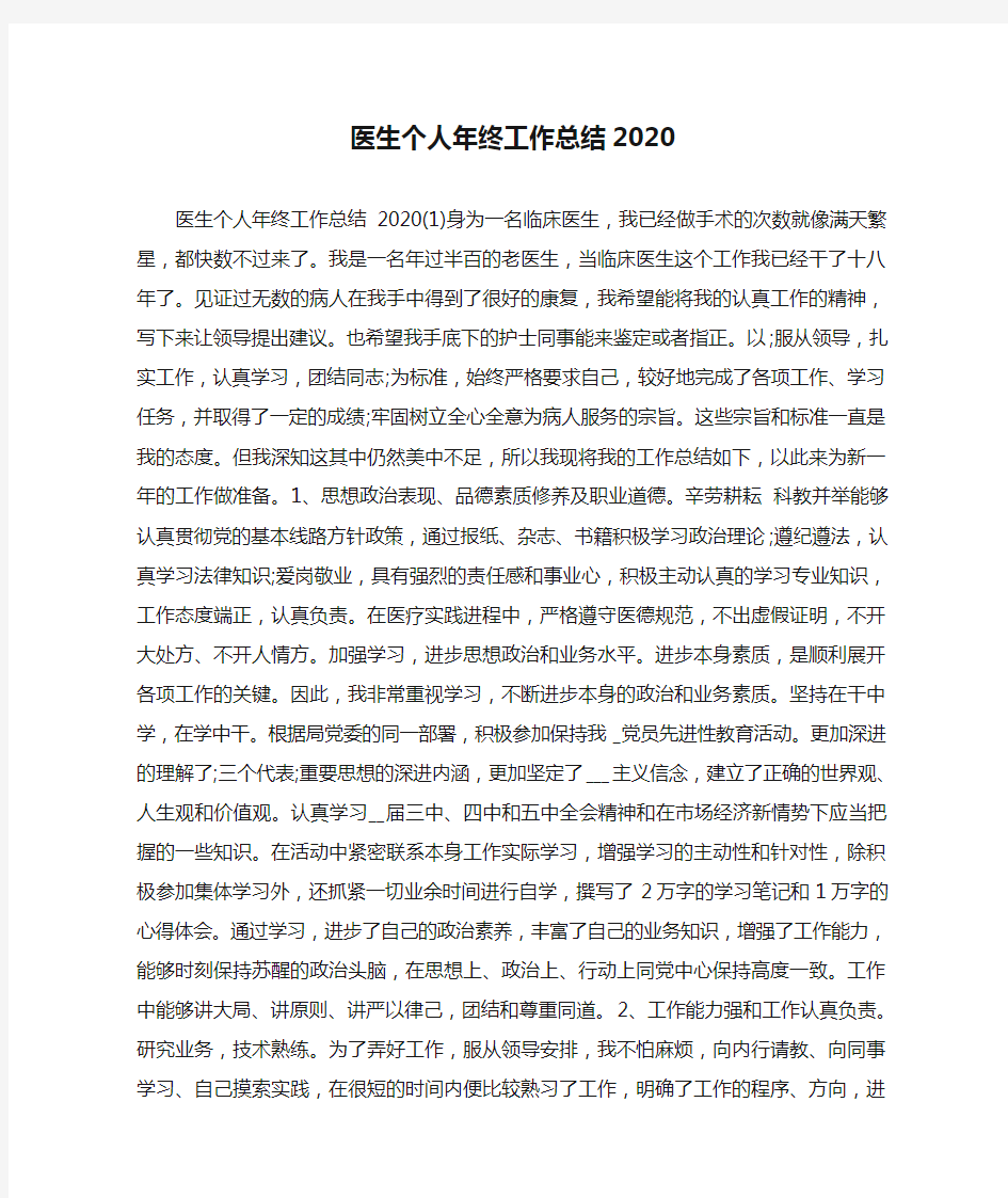 医生个人年终工作总结2020