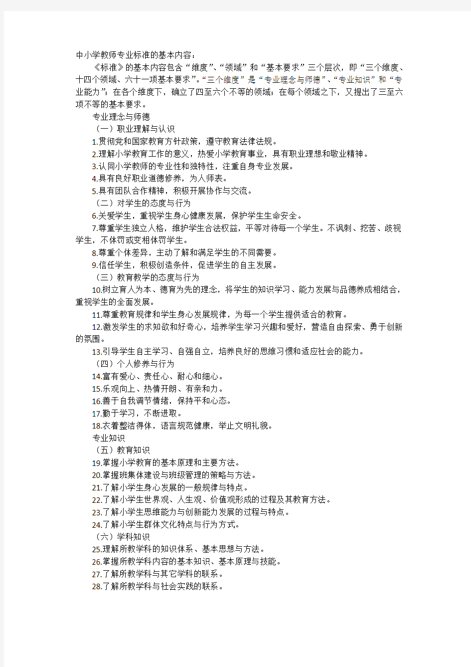 中小学教师专业标准的基本内容