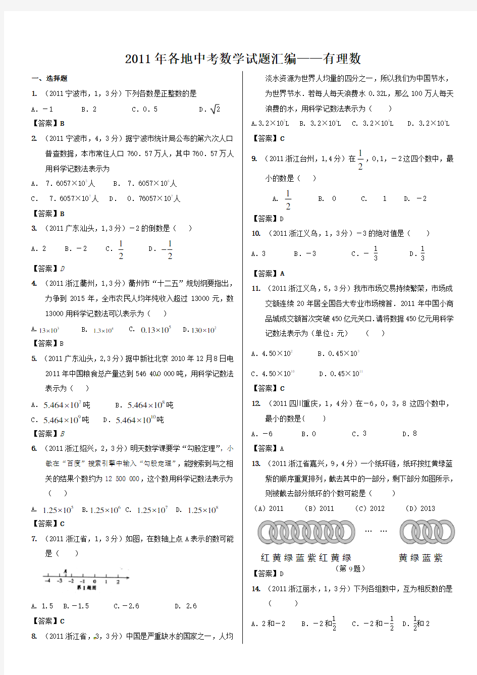 全国各地中考试题分类汇编 有理数