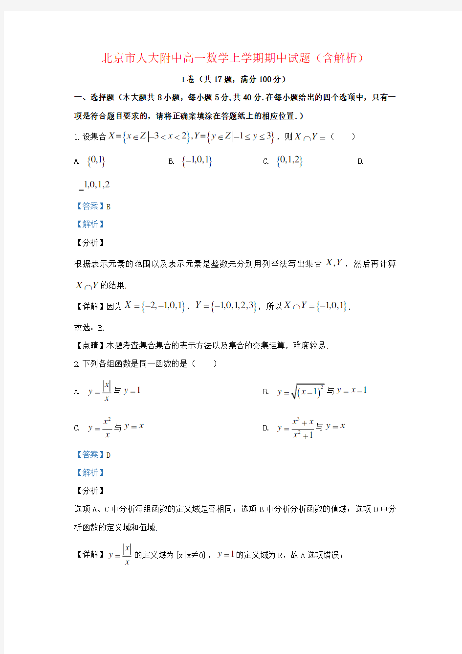 北京市人大附中高一数学上学期期中试题(含解析)