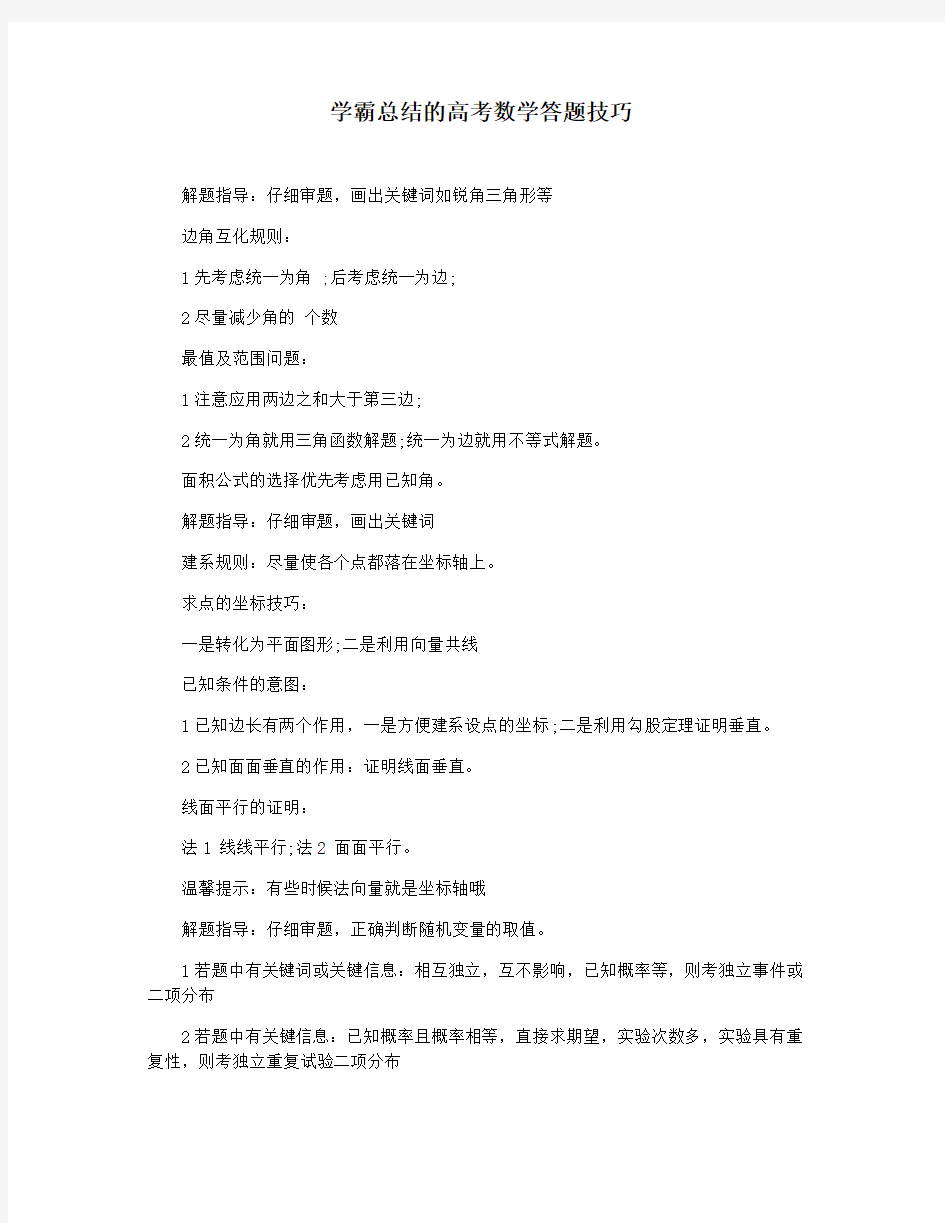 学霸总结的高考数学答题技巧