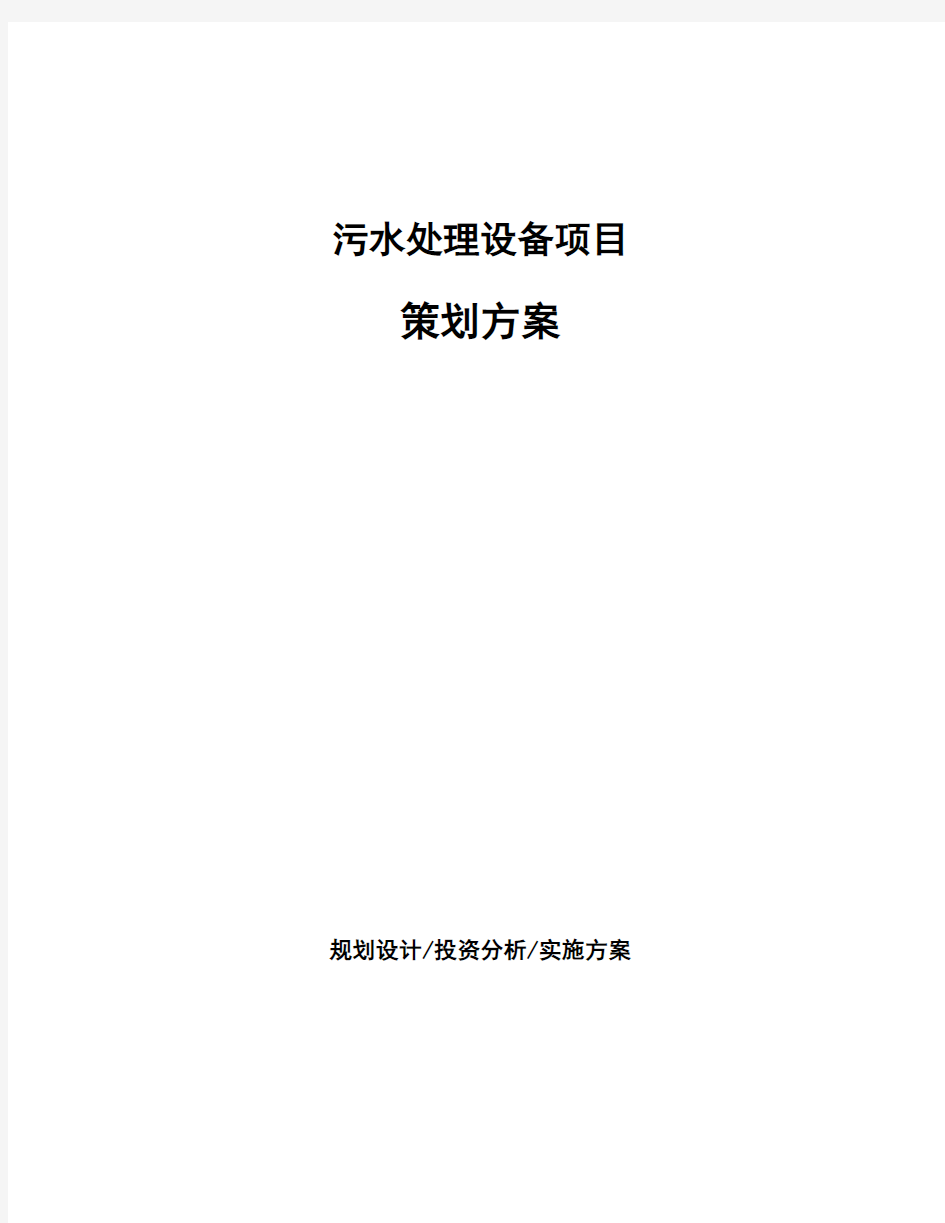 污水处理设备项目策划方案