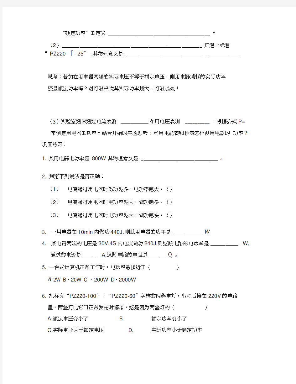 山东省邹平县实验中学八年级物理下册8.2《电功率》学案1(无答案)新人教版