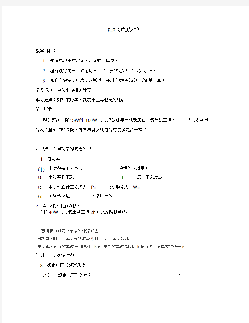 山东省邹平县实验中学八年级物理下册8.2《电功率》学案1(无答案)新人教版