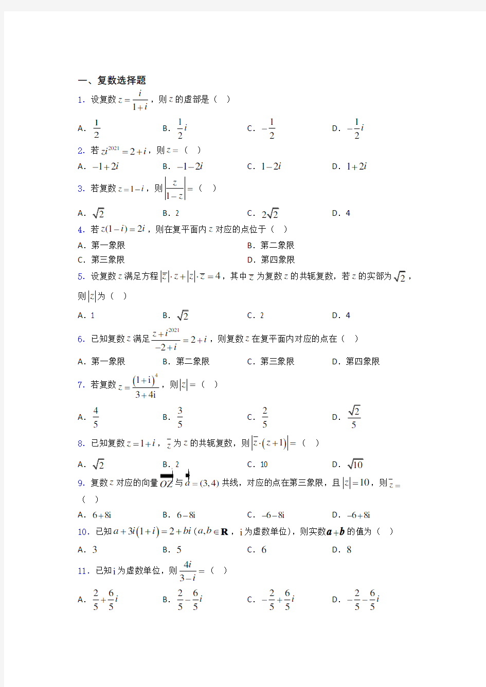 福建省莆田第一中学复数经典例题doc