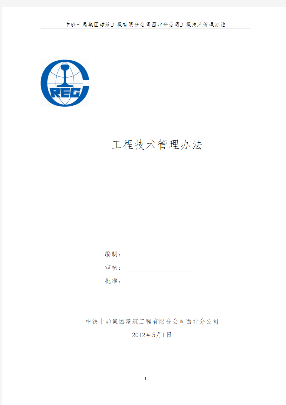 中铁十局集团建筑工程有限公司西北项目部技术管理办法 (修复的)