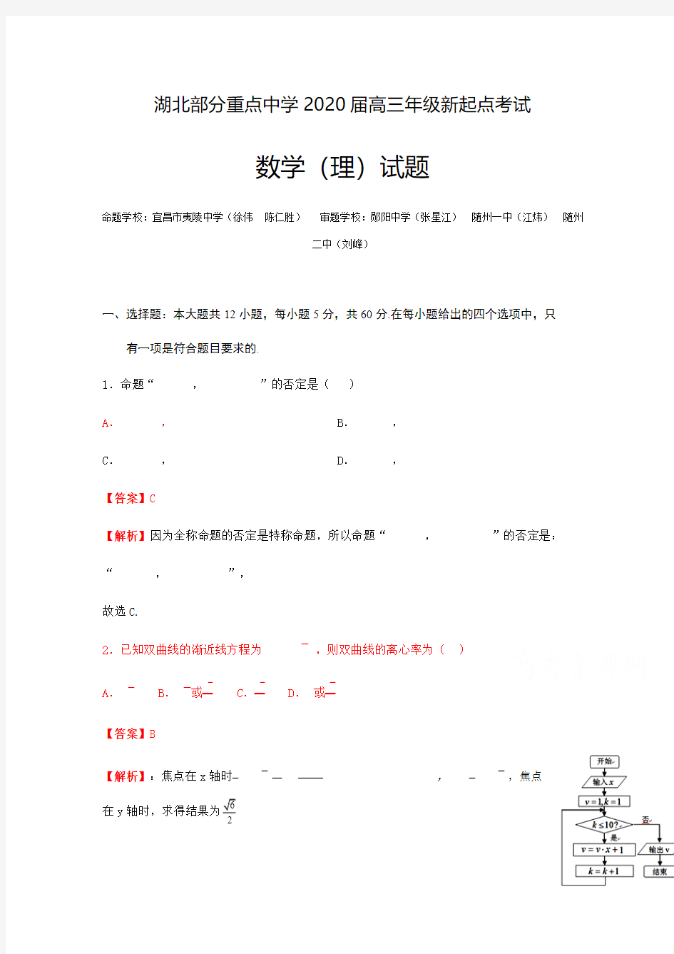 湖北部分重点中学2020届高三新起点联考数学(理)含答案