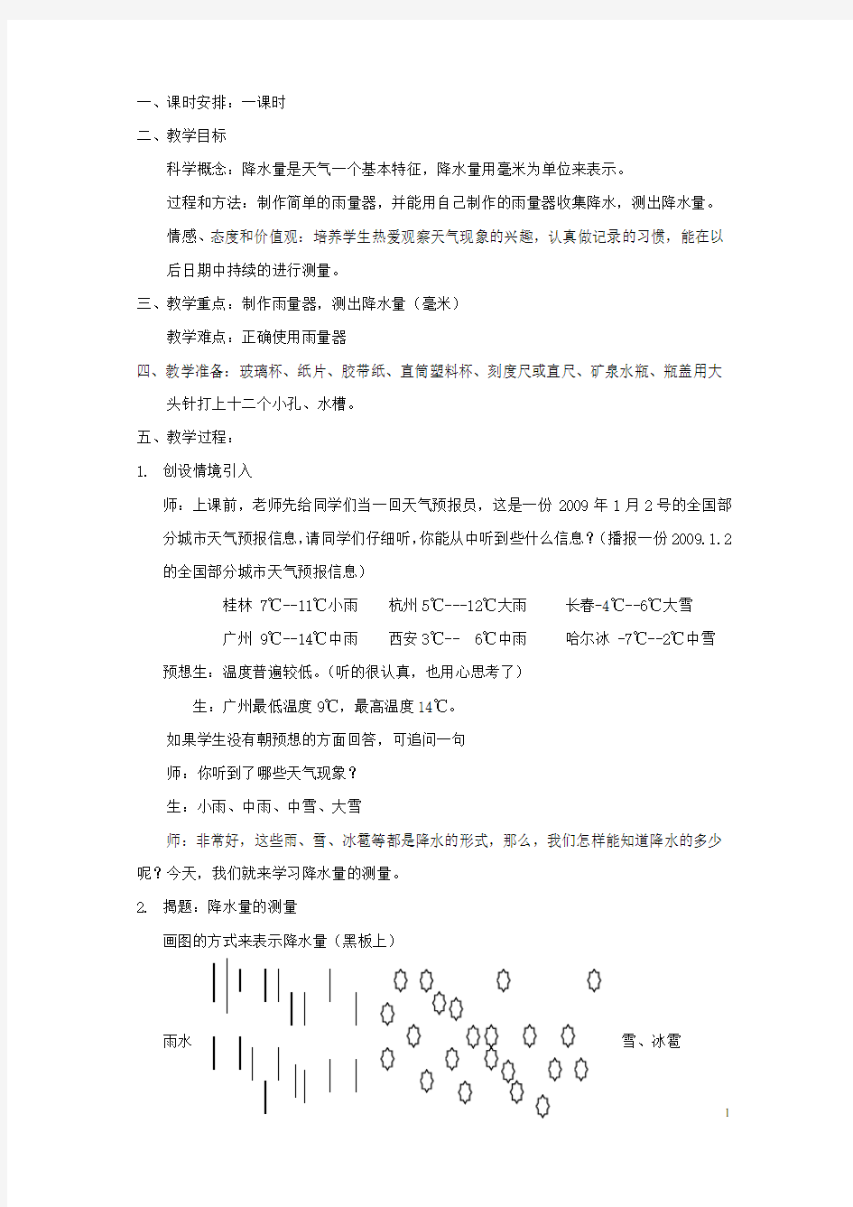 四年级科学上册《降水量的测量》精备教案 教科版