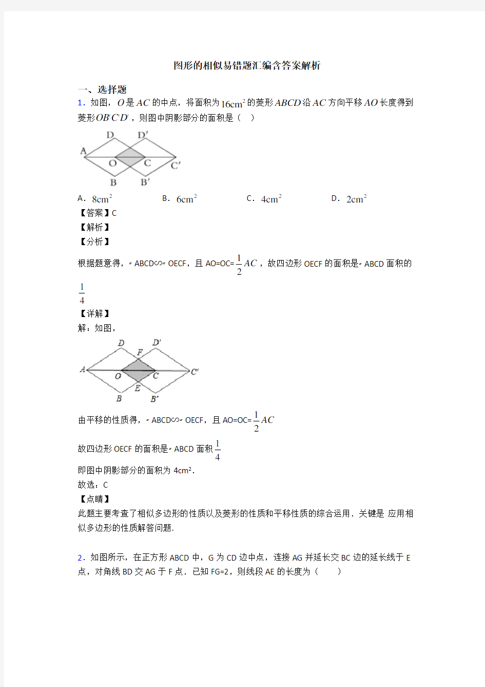 图形的相似易错题汇编含答案解析