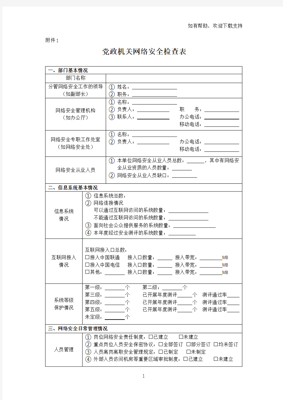 党政机关网络安全检查表