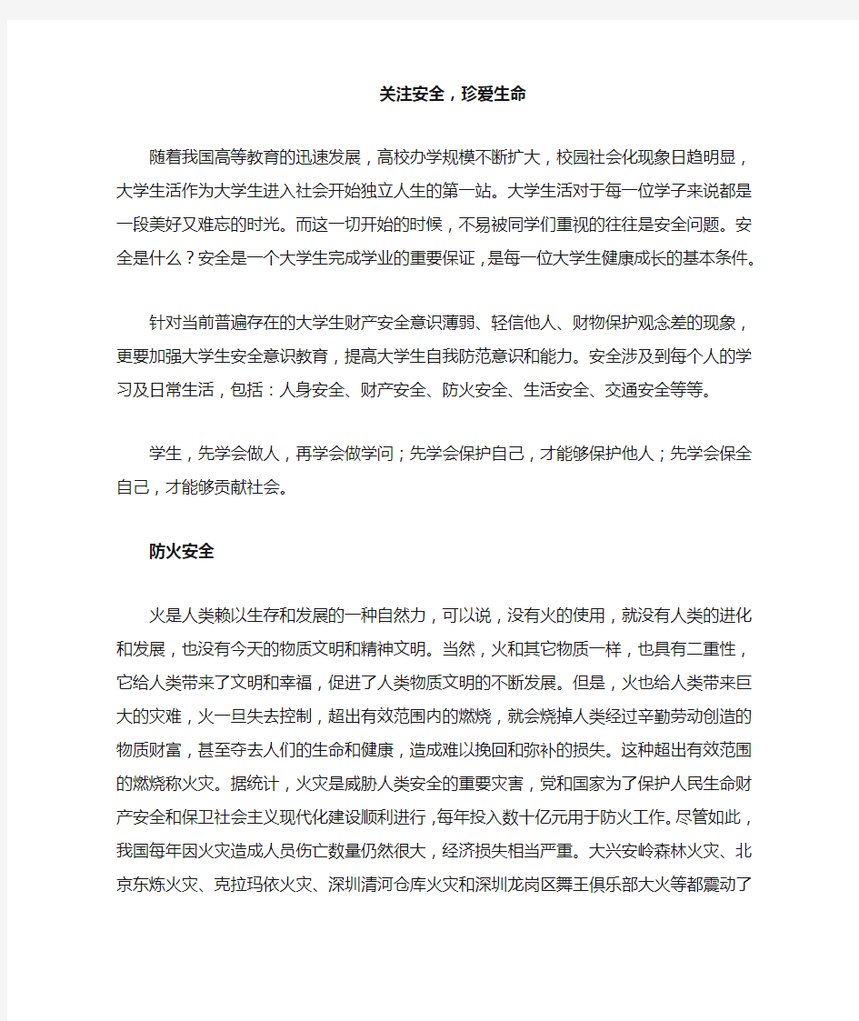 关注安全  珍爱生命的主题班会的总结