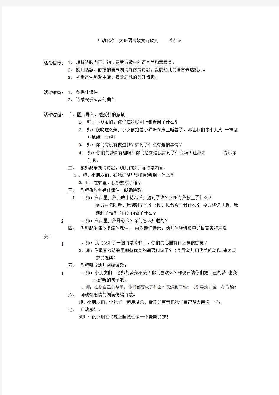 幼儿园教案：大班语言散文诗欣赏《梦》