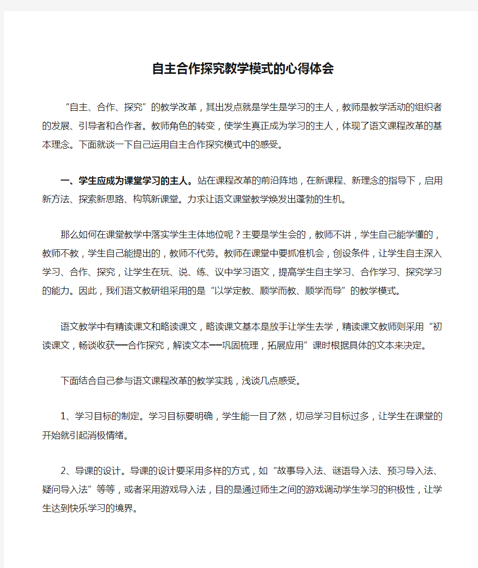 自主合作探究教学模式的心得体会