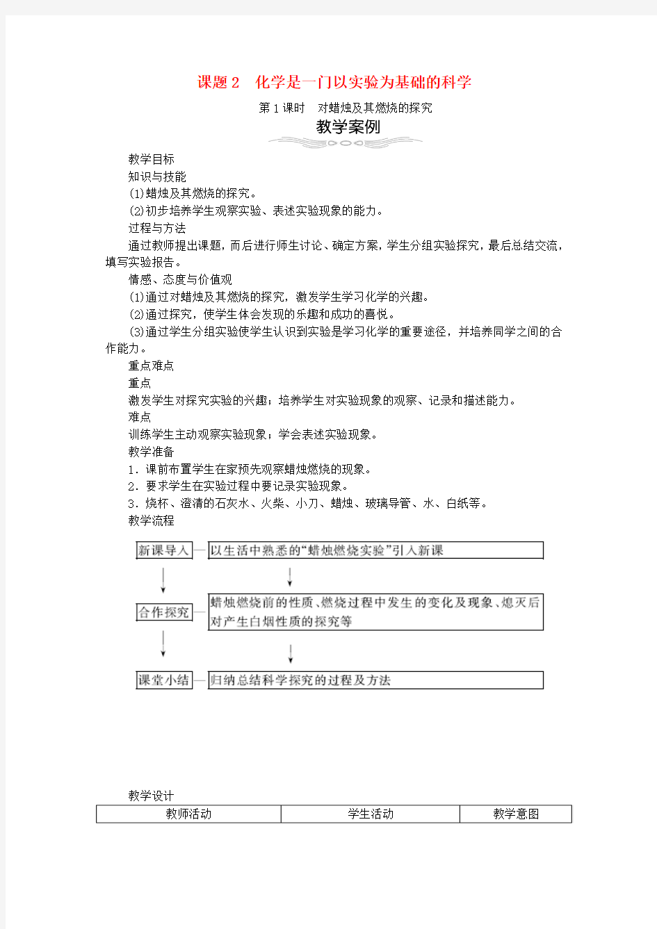 第1单元走进化学世界1.2化学是一门以实验为基础的科学教案