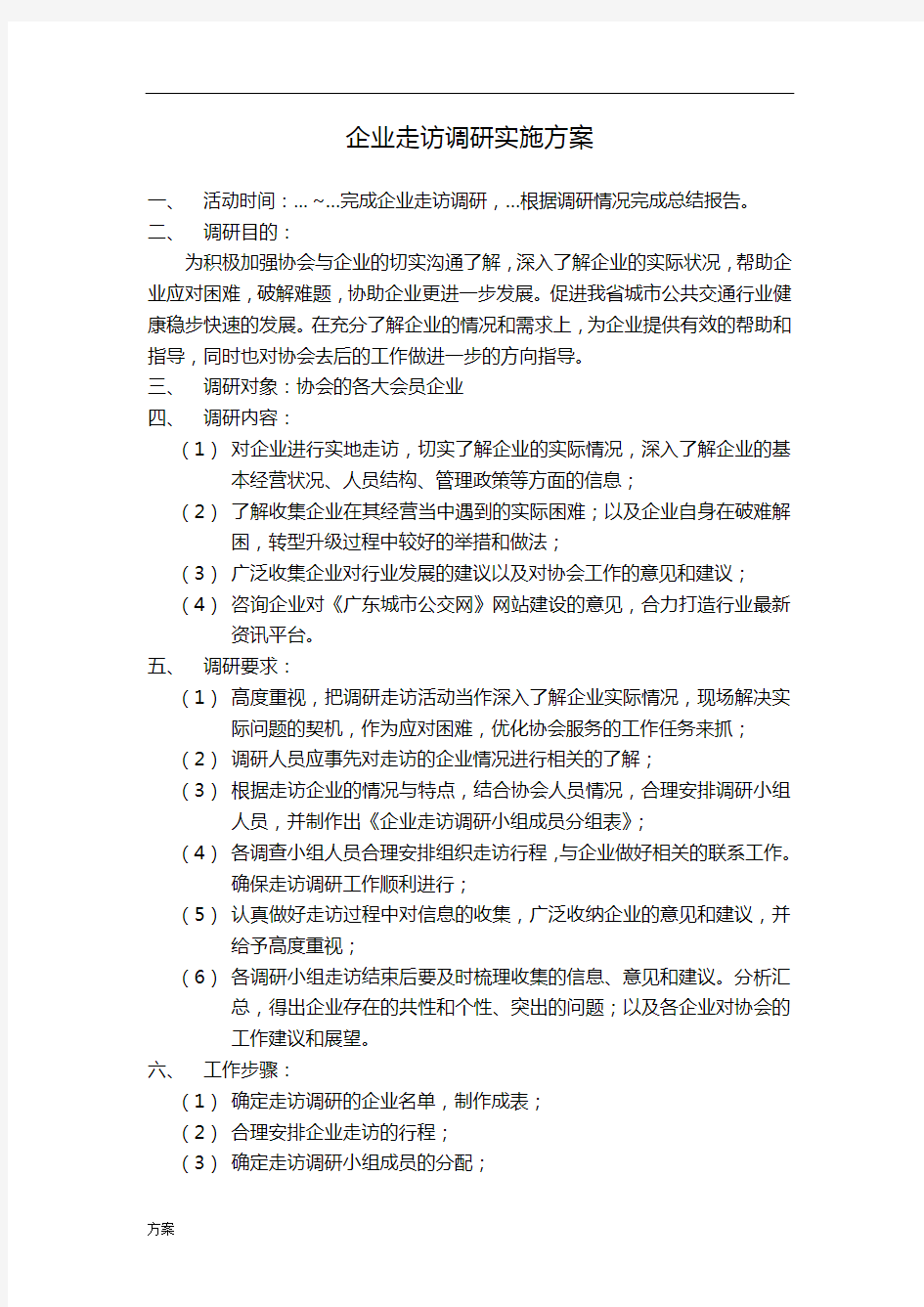 企业走访调研实施解决方案.doc