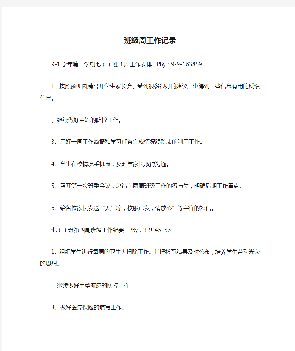 班级周工作记录.docx