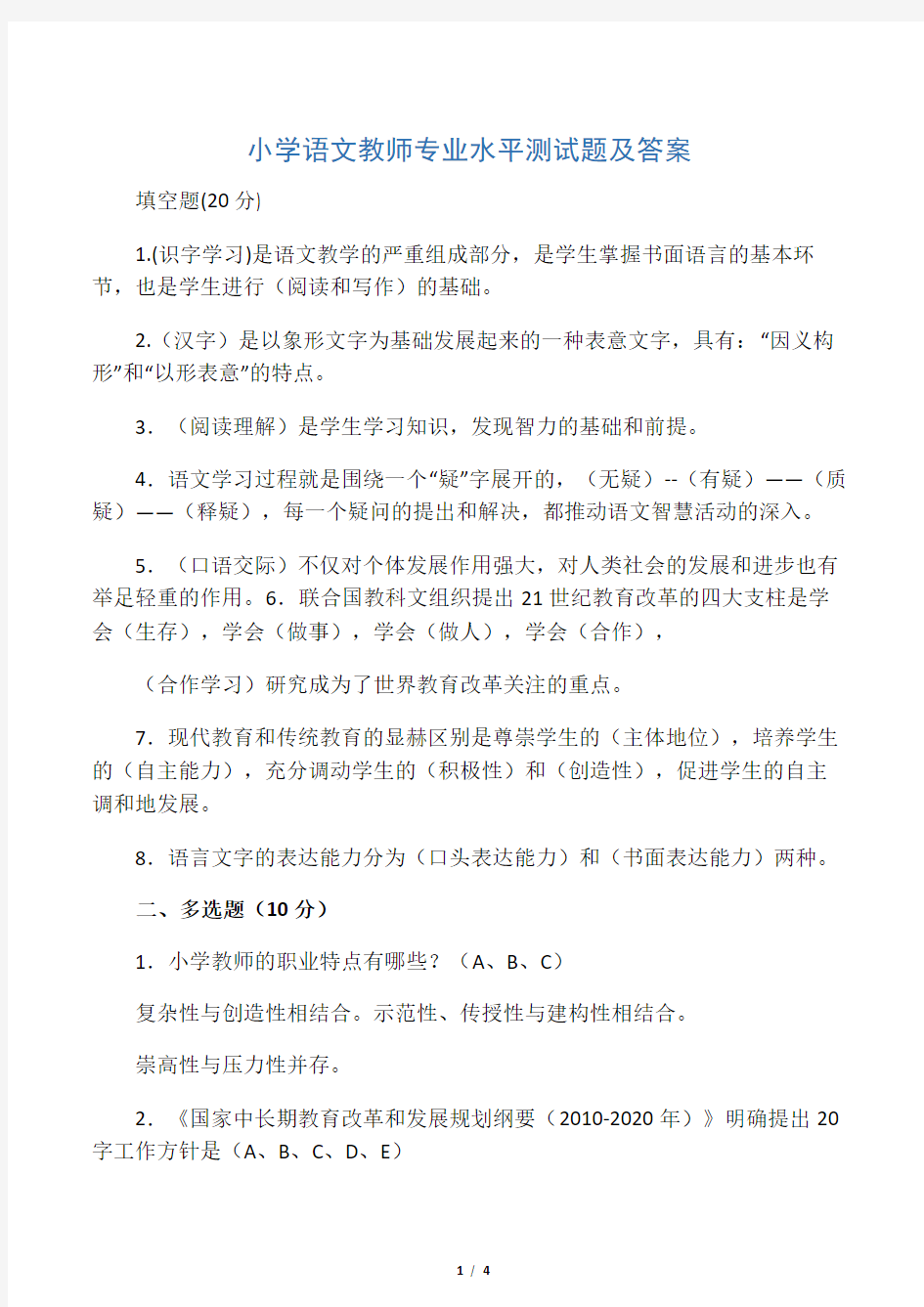 小学语文教师专业水平测试题及答案