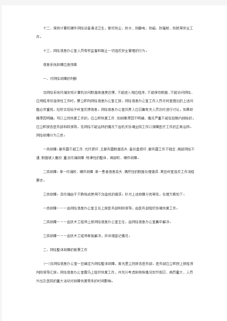 医院信息及网络安全管理制度