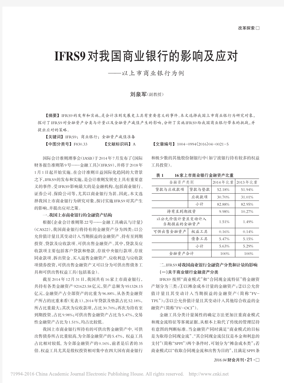 IFRS9对我国商业银行的影响及应对_以上市商业银行为例_刘泉军