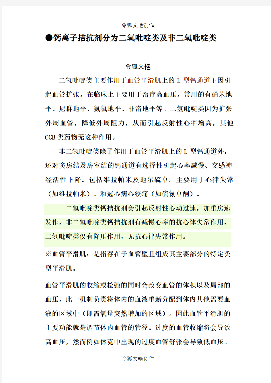 钙离子拮抗剂分为二氢吡啶类及非二氢吡啶类之令狐文艳创作