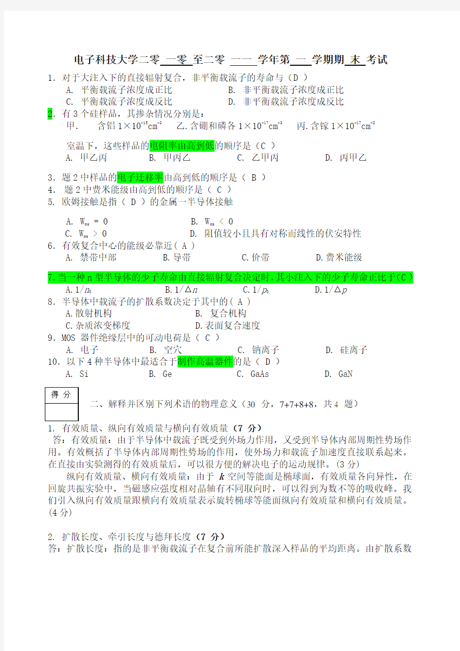 电子科技大学半导体物理期末考试试卷试题答案