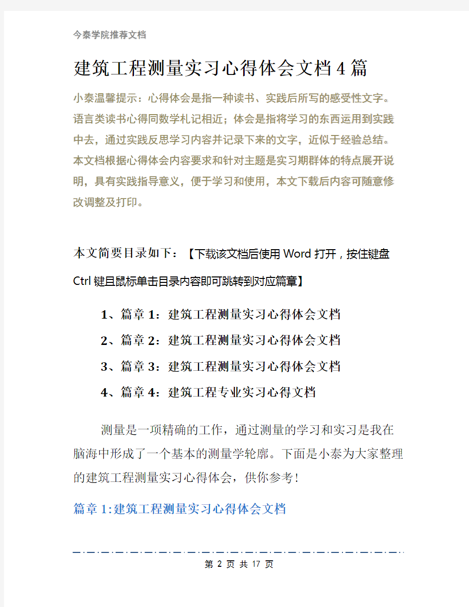 建筑工程测量实习心得体会文档4篇