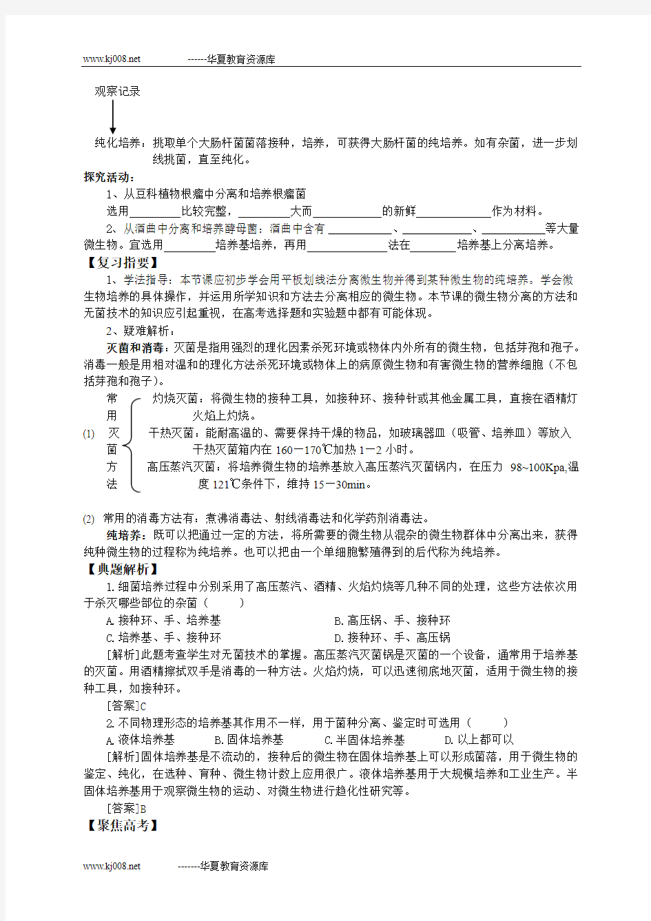 陕西省洋县中学07年高考复习高三生物学案(第一章 微生物培养技术)选修