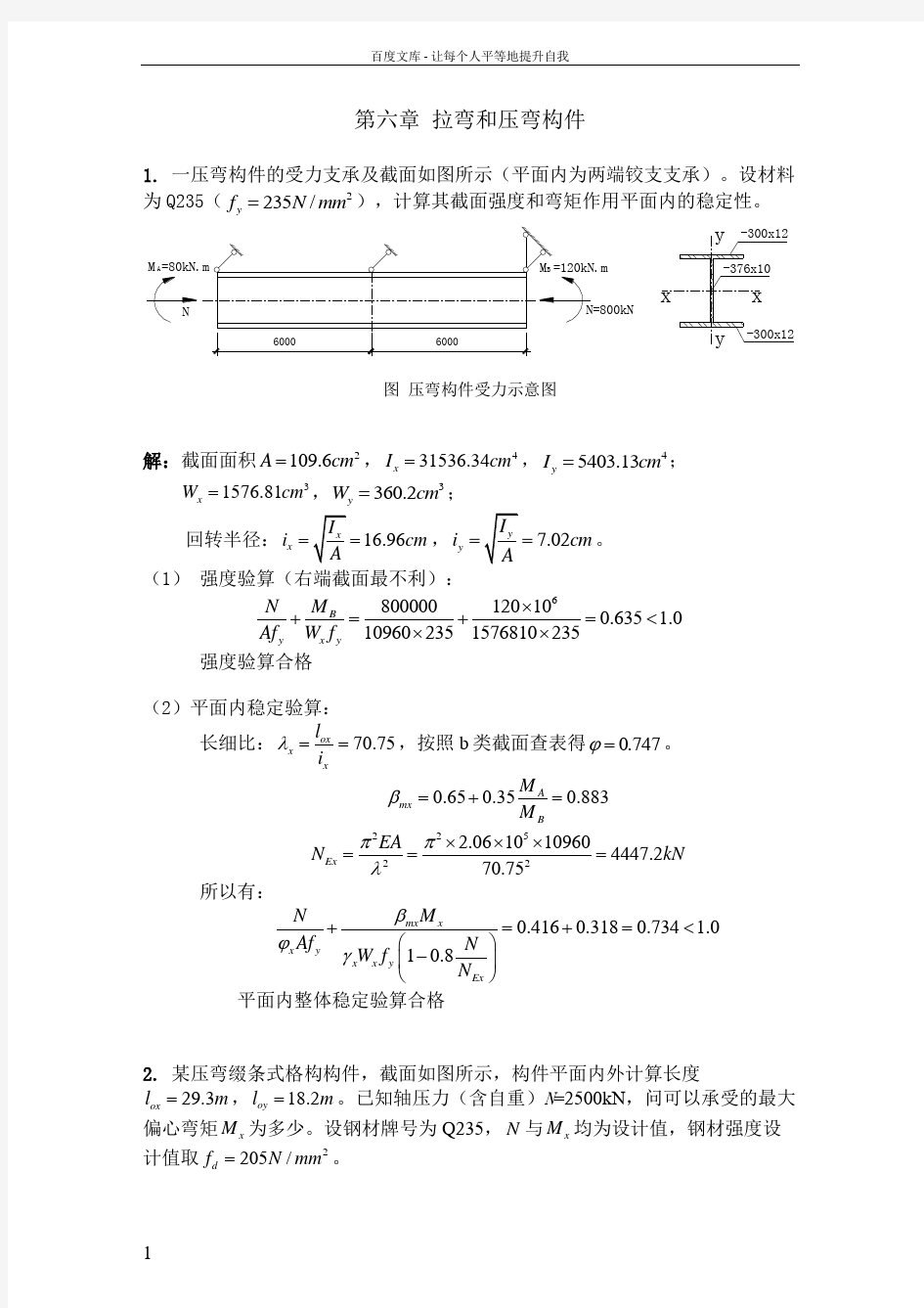 拉弯和压弯构件