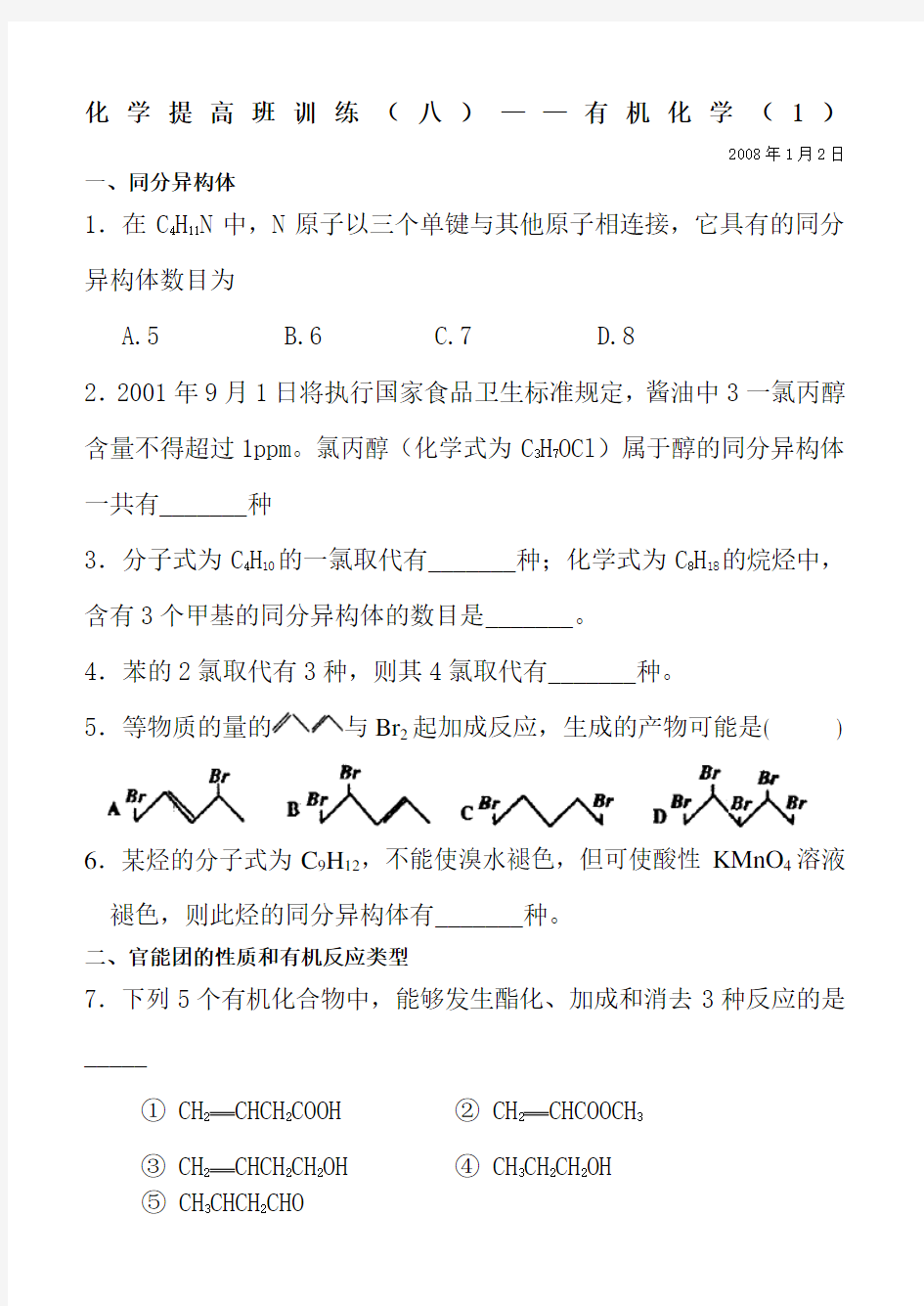 (完整)高中有机化学练习题及答案