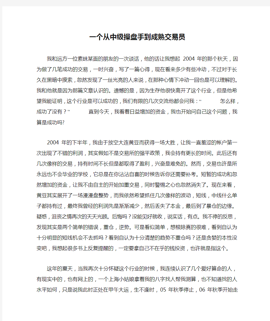 一个从中级操盘手到成熟交易员