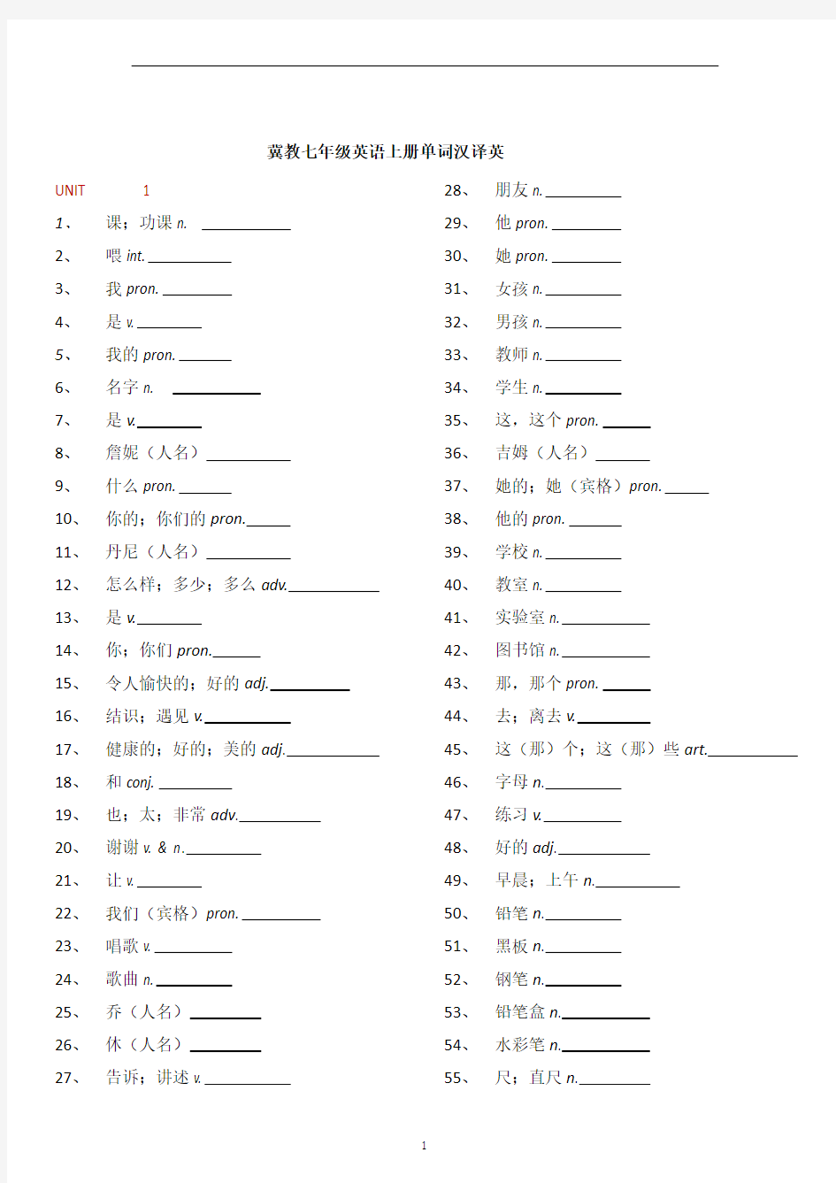 冀教版七年级上册英语单词汉译英解析