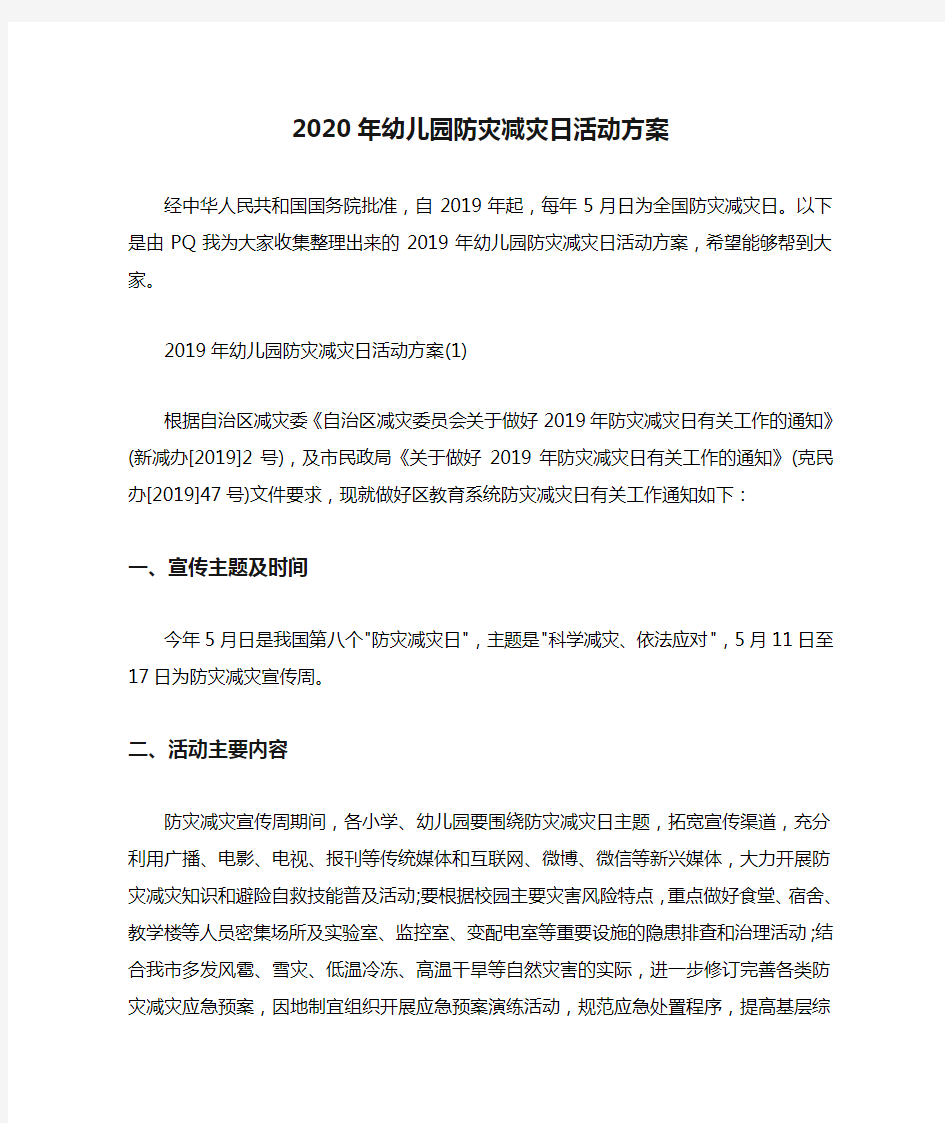 2020年幼儿园防灾减灾日活动方案