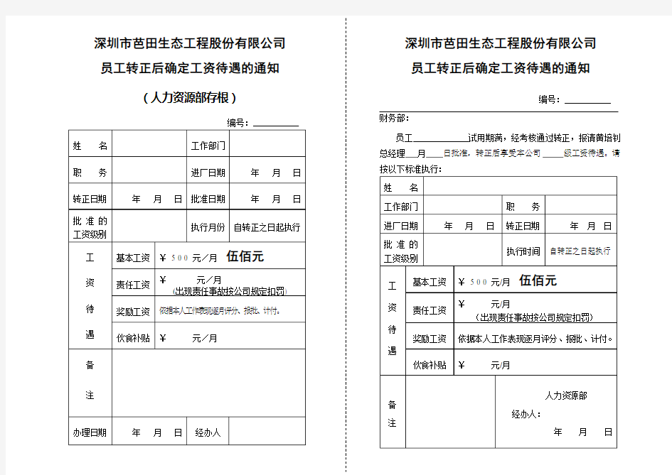 员工转正后确定工资待遇的通知