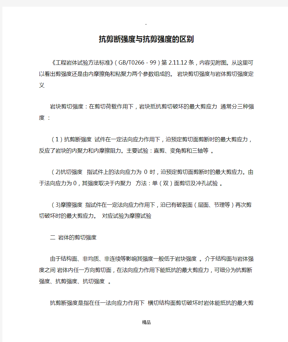 抗剪断强度与抗剪强度的区别