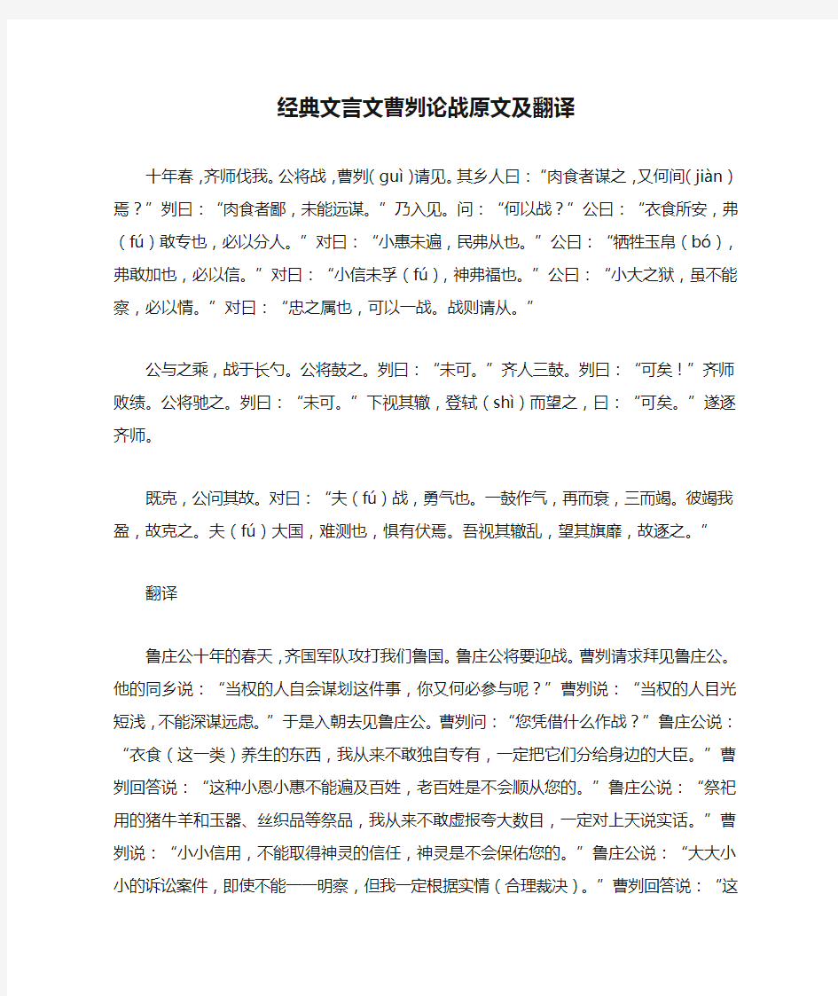 经典文言文曹刿论战原文及翻译