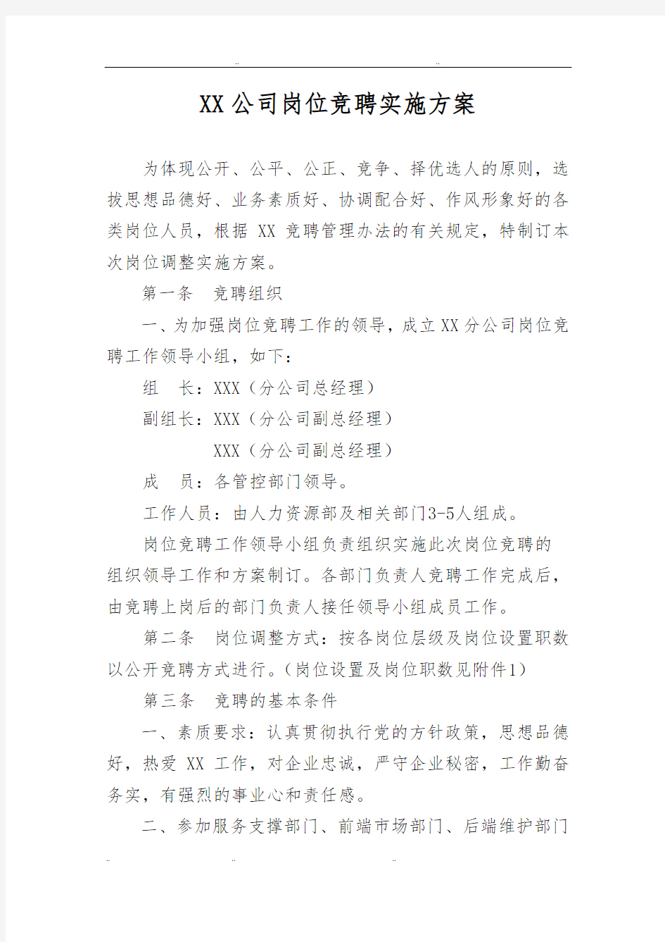 XX公司岗位竞聘方案与评分标准