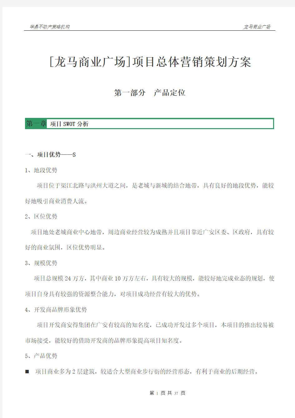 商业广场项目总体营销策划方案