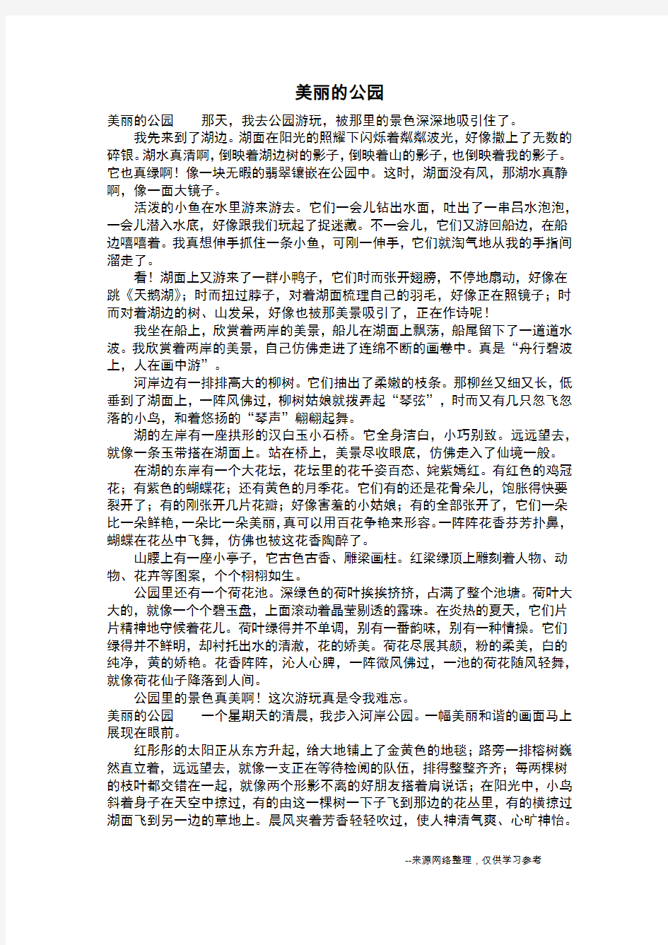 美丽的公园_三年级作文_2