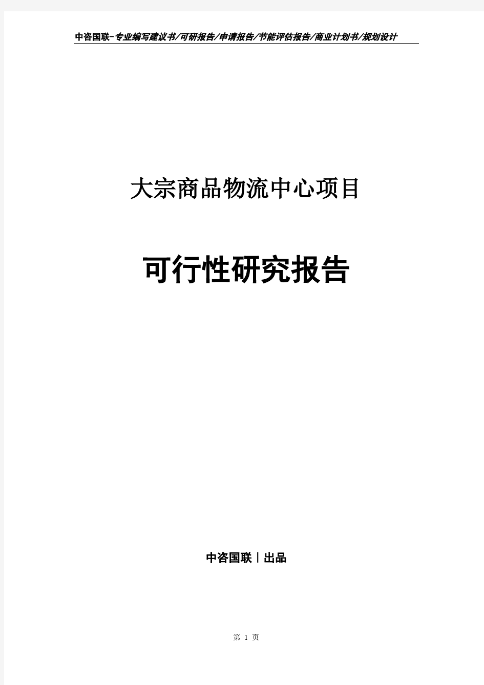 大宗商品物流中心项目可行性研究报告申请报告