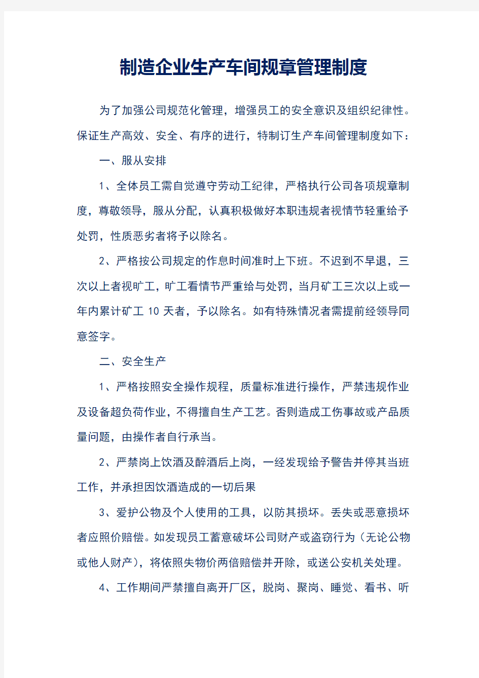 制造企业生产车间规章管理制度