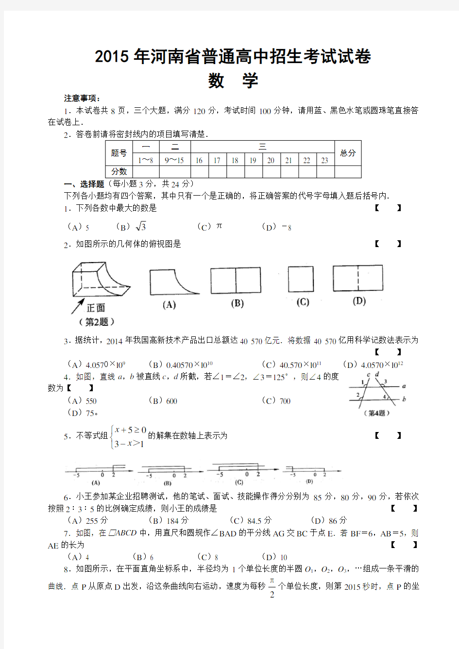 2015年河南省中考数学试题及答案解析
