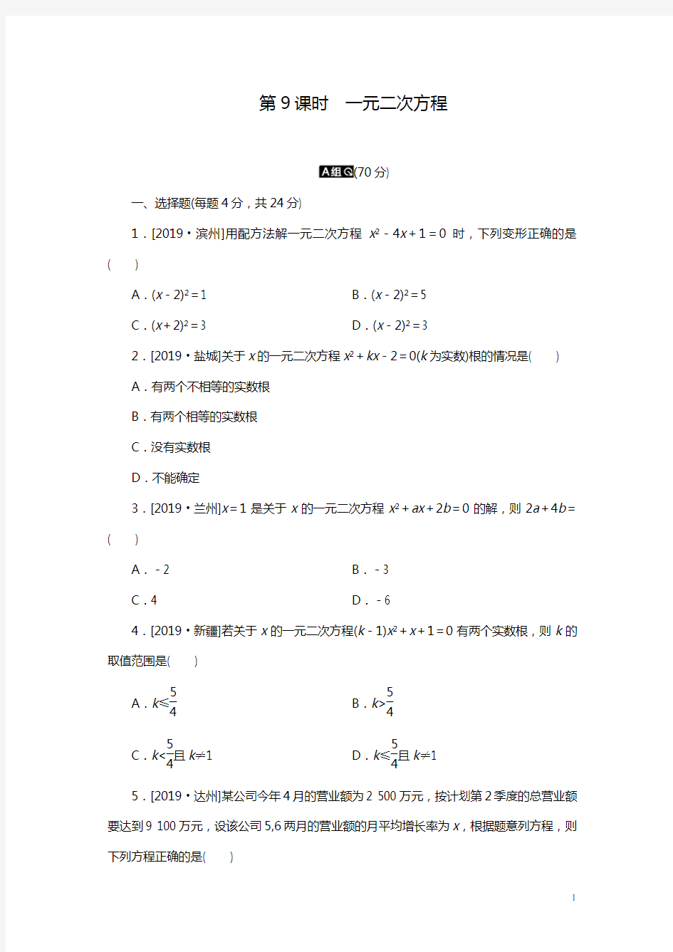 2020年中考数学一轮复习训练题 第9课时 一元二次方程