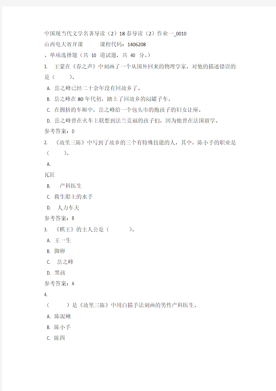 山西电大中国现当代文学名著导读(2)18春导读(2)作业一_0010(课程号：1406208)