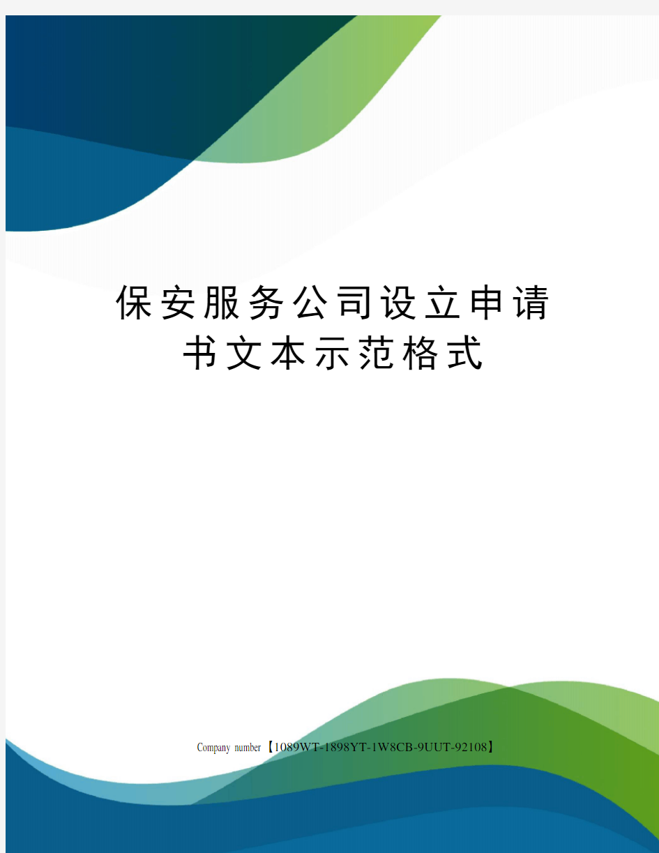 保安服务公司设立申请书文本示范格式