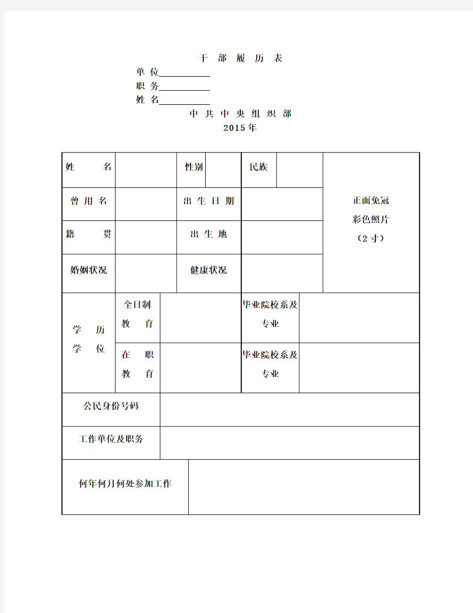 2015年版干部履历表(最新版)