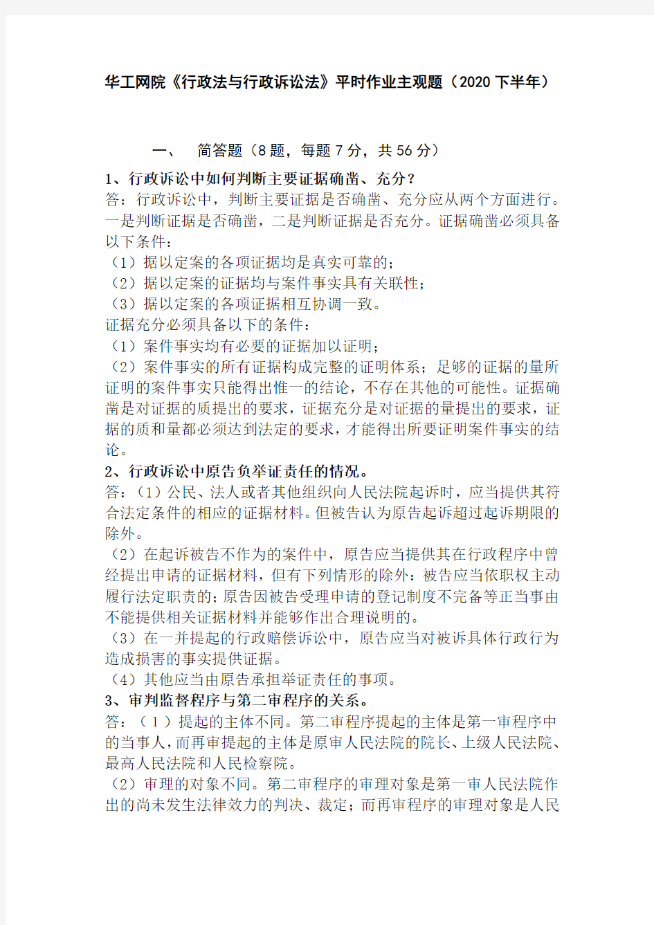 《行政法与行政诉讼法》平时作业主观题(2020下半年)华工网络教育